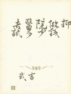 去医院做抑郁测试多少钱