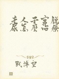 老人子宫脱垂漏尿怎么治疗