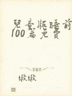 儿童版睡前童话100篇免费封面