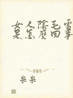女人阴毛处发痒是怎么回事