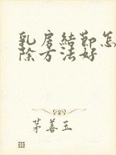 乳房结节怎么消除方法好封面