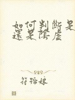 如何判断是阳虚还是阴虚