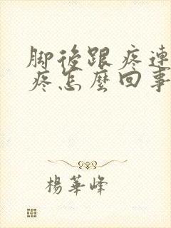 脚后跟疼连着腿疼怎么回事封面