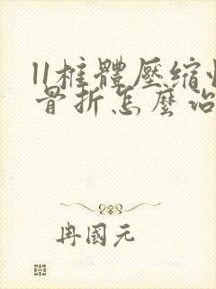 l1椎体压缩性骨折怎么治疗最好