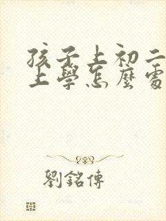 孩子上初二不想上学怎么处理