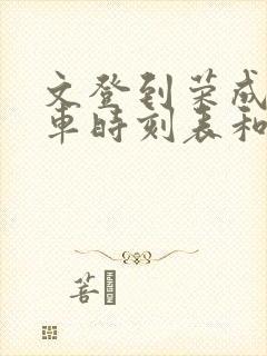 文登到荣成的汽车时刻表和票价封面