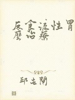 反食流性胃炎怎么治疗