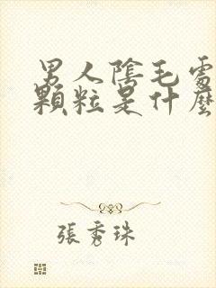 男人阴毛处出现颗粒是什么病