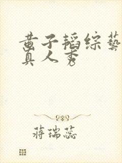 黄子韬综艺节目真人秀