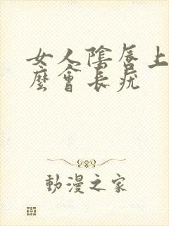 女人阴唇上为什么会长疣