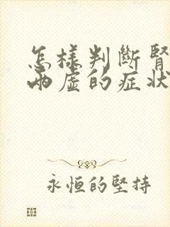 怎样判断肾阴阳两虚的症状封面