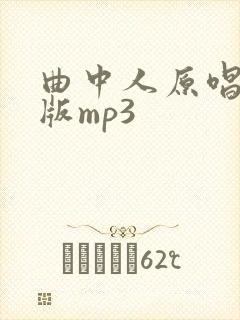 曲中人原唱完整版mp3