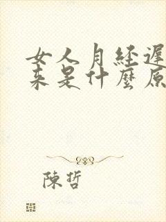 女人月经迟迟不来是什么原因