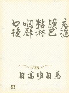 口咽粘膜充血咽后壁淋巴滤泡增生