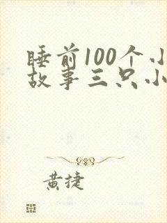 睡前100个小故事三只小猪