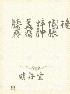 膝盖摔倒后弯曲疼痛肿胀