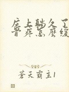 床上躺久了尾椎骨疼怎么缓解