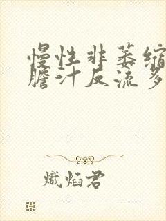 慢性非萎缩胃炎胆汁反流多久才能治好封面