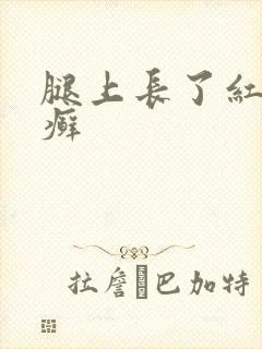 腿上长了红色的癣