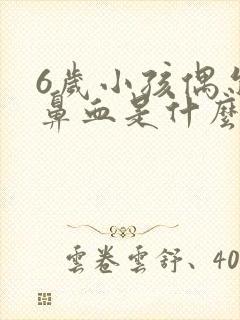 6岁小孩偶尔流鼻血是什么原因