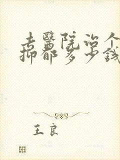 去医院治个重度抑郁多少钱