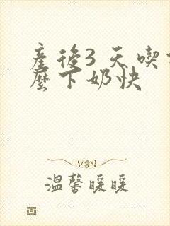 产后3 天吃什么下奶快