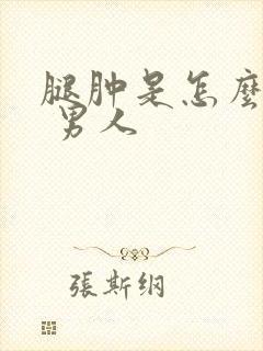 腿肿是怎么回事 男人