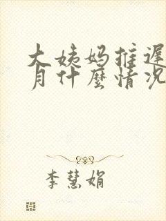 大姨妈推迟半个月什么情况