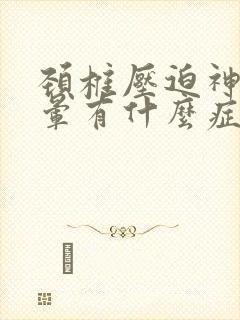 颈椎压迫神经头晕有什么症状
