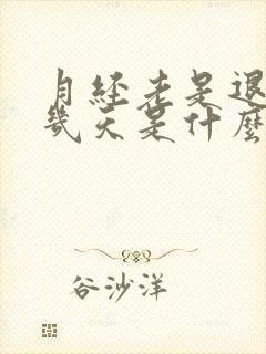 月经老是退后十几天是什么原因
