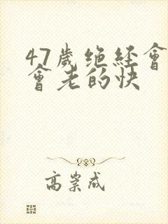 47岁绝经会不会老的快