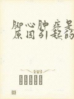 脚心肿疼是什么原因引起的