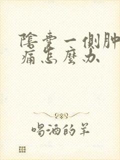 阴囊一侧肿大疼痛怎么办