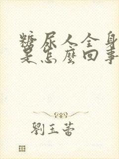 糖尿人全身浮肿是怎么回事