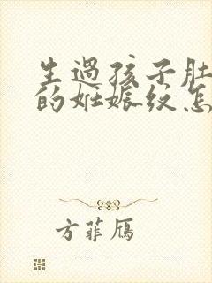 生过孩子肚子上的妊娠纹怎么去掉