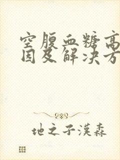 空腹血糖高的原因及解决方法封面