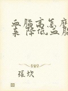 血脂高怎么降下来 降低血脂