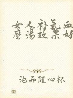 女人补气血喝什么汤效果好封面
