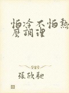 怕冷不怕热该怎么调理封面