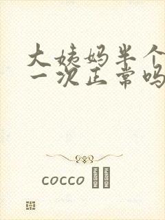 大姨妈半个月来一次正常吗?