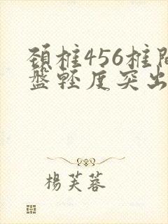 颈椎456椎间盘轻度突出怎么治疗