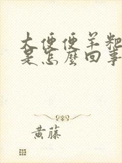 大便便羊粑粑蛋是怎么回事