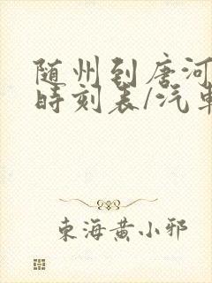 随州到唐河汽车时刻表/汽车票查询