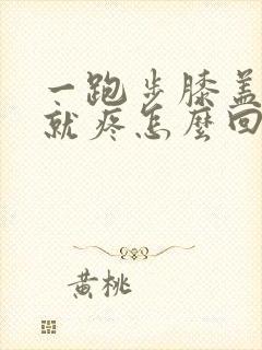一跑步膝盖内侧就疼怎么回事
