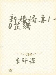 新婚娇妻1一40芷珊