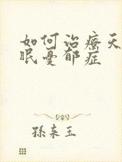 如何治疗天天失眠忧郁症