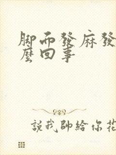 脚面发麻发木怎么回事封面