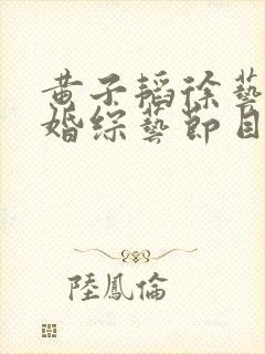 黄子韬徐艺洋求婚综艺节目叫什么