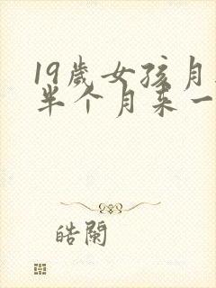 19岁女孩月经半个月来一次怎么回事