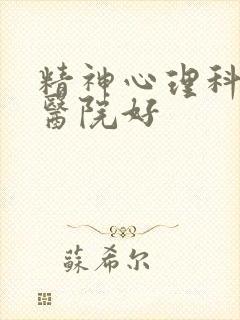 精神心理科哪家医院好